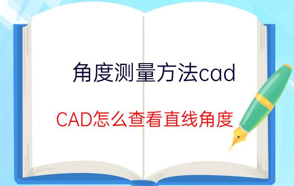 角度测量方法cad CAD怎么查看直线角度？